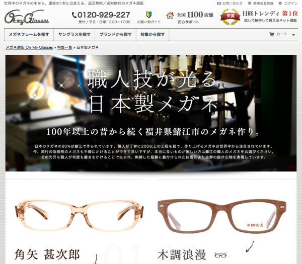 職人技が光る日本製メガネ