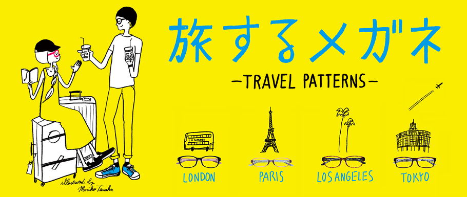 海外旅行も当たるチャンス 人気イラストレーター田中麻理子デザインのzoff ゾフ の旅するメガネ トラベルパターンズ メガネスタイルマガジンomg Press