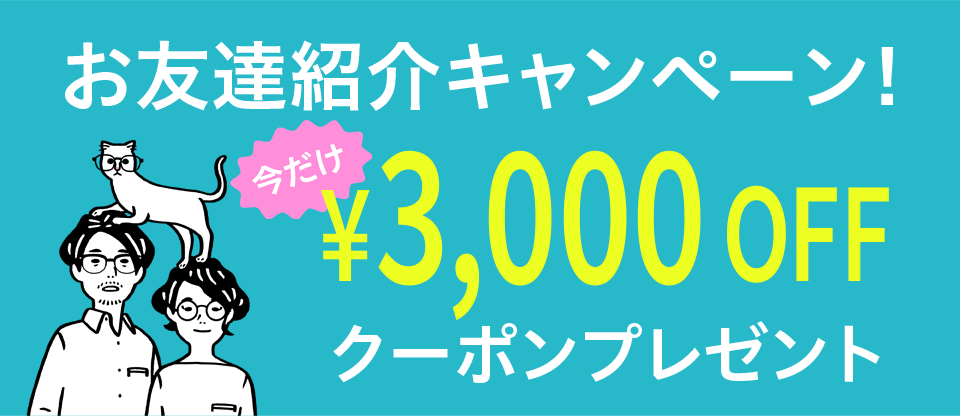 お友達紹介キャンペーン！3,000円OFFクーポンプレゼント