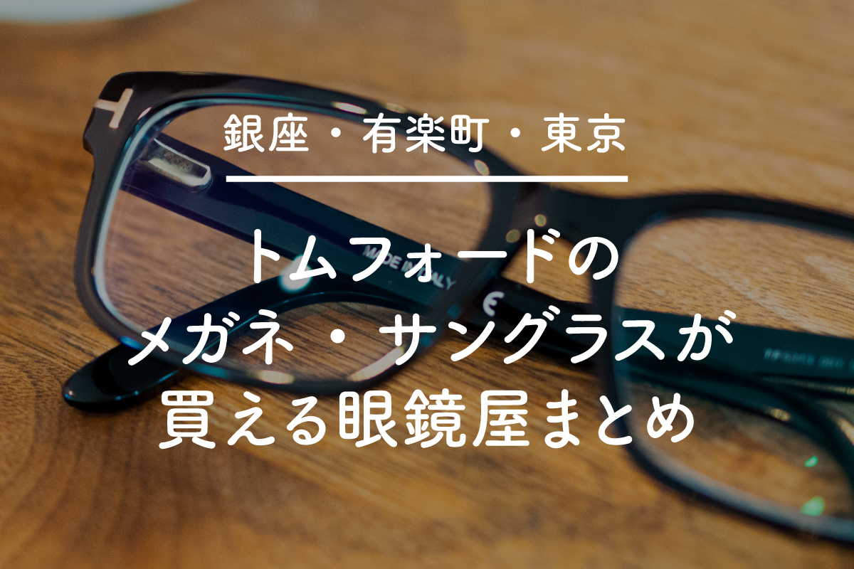 銀座・有楽町・東京】トムフォード(TOM FORD)メガネ・サングラスが