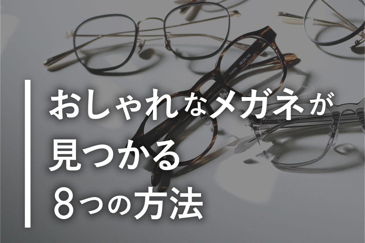 おしゃれなメガネが見つかる7つの方法【2023年最新版】メンズ・レディースごとにおすすめのフレームもご紹介。 メガネスタイルマガジンOMG  PRESS